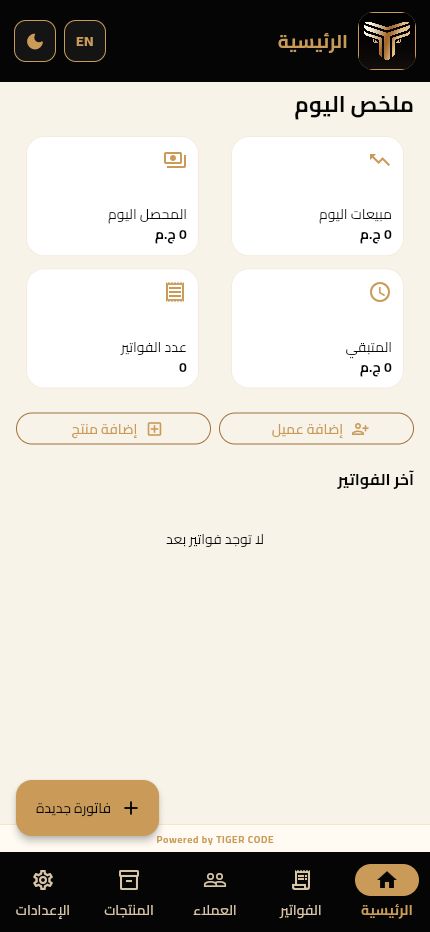 لوحة تحكم نظام TIGER CODE للفواتير