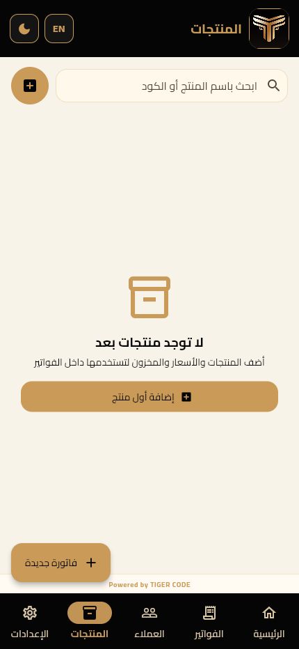 شاشة إدارة المنتجات والمخزون