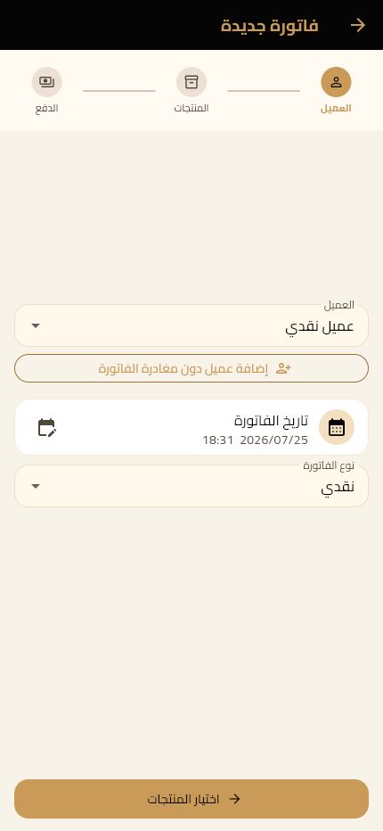 إنشاء فاتورة جديدة واختيار العميل
