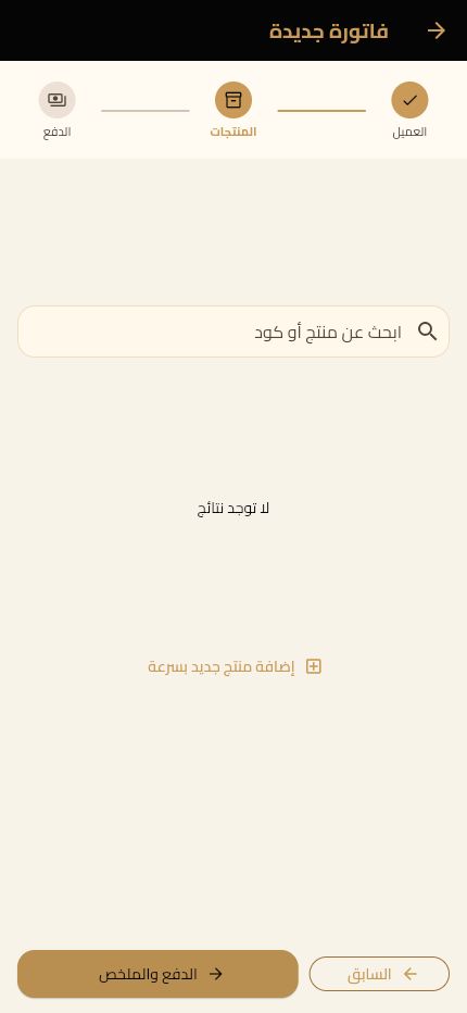 اختيار المنتجات داخل الفاتورة الجديدة